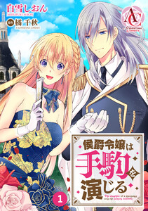 【分冊版】侯爵令嬢は手駒を演じる (1~5巻セット) 電子書籍版