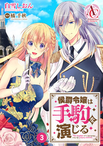 【分冊版】侯爵令嬢は手駒を演じる 第3話(アリアンローズコミックス) 電子書籍版