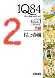 1Q84―BOOK1〈4月-6月〉後編―(新潮文庫) 電子書籍版