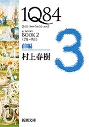 1Q84―BOOK2〈7月-9月〉前編―(新潮文庫) 電子書籍版
