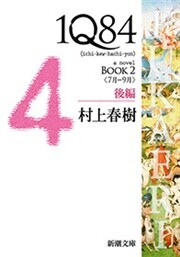 1Q84―BOOK2〈7月-9月〉後編―(新潮文庫) 電子書籍版