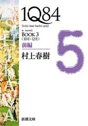 1Q84―BOOK3〈10月-12月〉前編―(新潮文庫) 電子書籍版