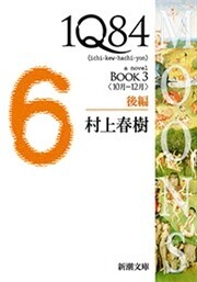 1Q84―BOOK3〈10月-12月〉後編―(新潮文庫) 電子書籍版