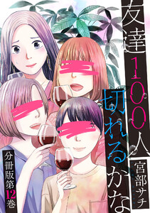 友達100人切れるかな 分冊版第12巻 電子書籍版
