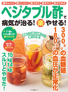 ベジタブル酢で病気が治る!(楽)やせる!