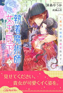 執着魔術師は女王陛下を落としたい