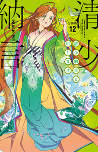 清少納言と申します 分冊版 (12) 電子書籍版