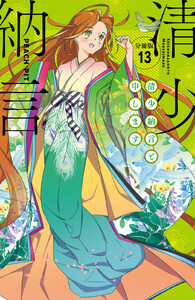 清少納言と申します 分冊版 (13) 電子書籍版