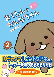 おくたんとだんなちゃん ぜんぶ。2 電子書籍版