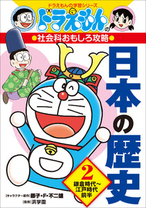 ドラえもんの社会科おもしろ攻略 日本の歴史 2 鎌倉時代～江戸時代前半 電子書籍版