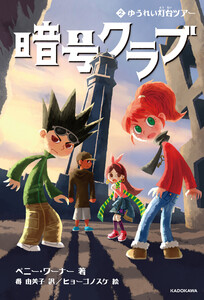 暗号クラブ 2 ゆうれい灯台ツアー 電子書籍版