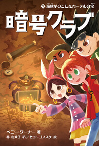 暗号クラブ 3 海賊がのこしたカーメルの宝 電子書籍版