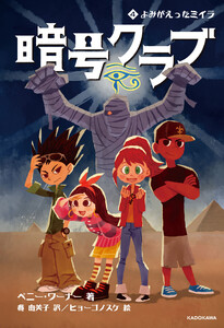暗号クラブ 4 よみがえったミイラ 電子書籍版