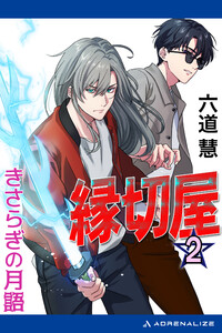 縁切屋(2) きさらぎの月語 電子書籍版