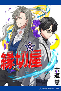 縁切屋(3) わたつみの神語 電子書籍版