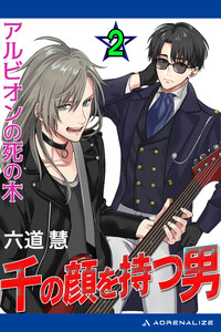 千の顔を持つ男(2) アルビオンの死の木 電子書籍版