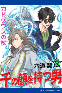 千の顔を持つ男(3) カドケウスの杖 電子書籍版