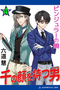 千の顔を持つ男(4) ピンジュラーの鏡 電子書籍版