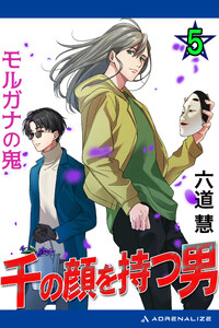 千の顔を持つ男(5) モルガナの鬼 電子書籍版