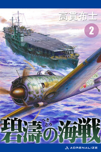 碧濤の海戦(2) 電子書籍版