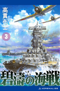碧濤の海戦(3) 電子書籍版