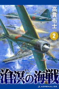 滄溟の海戦(2) 電子書籍版