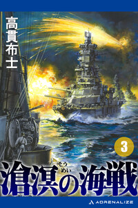 滄溟の海戦(3) 電子書籍版