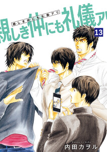 親しき仲にも礼儀アリ 【雑誌掲載版】13 電子書籍版