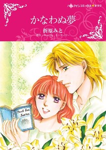 かなわぬ夢 (分冊版)12話 電子書籍版