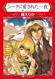 シークに愛された一夜 (分冊版)6話 電子書籍版