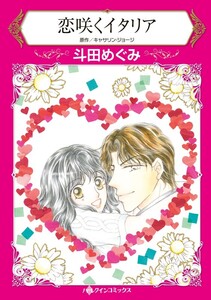 恋咲くイタリア (分冊版)8話 電子書籍版