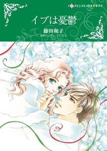 イブは憂鬱 (分冊版)10話 電子書籍版