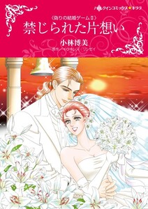 禁じられた片想い (分冊版)12話 電子書籍版