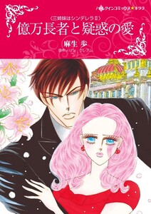 億万長者と疑惑の愛 (分冊版)6話 電子書籍版