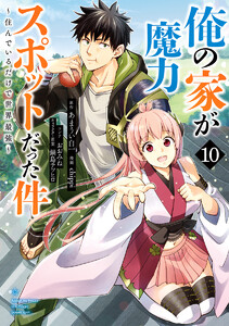 俺の家が魔力スポットだった件 ～住んでいるだけで世界最強～ (10) 電子書籍版