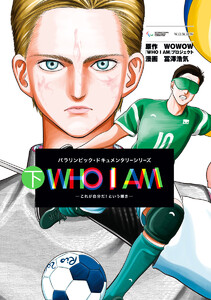 WHO I AM ―これが自分だ!という輝き― 下 電子書籍版
