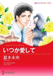 いつか愛して (分冊版)5話 電子書籍版