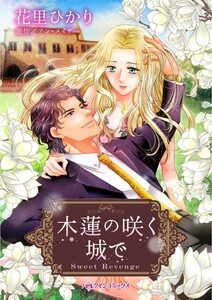 木蓮の咲く城で (分冊版)9話 電子書籍版