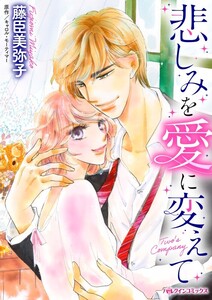 悲しみを愛に変えて (分冊版)8話 電子書籍版
