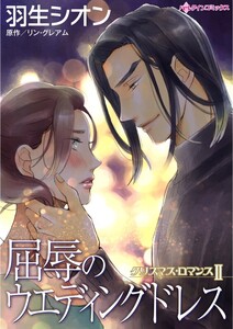 屈辱のウエディングドレス (分冊版)4話 電子書籍版
