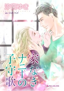 家なきナニーの子守歌 (分冊版)7話 電子書籍版