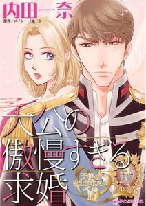大公の傲慢すぎる求婚 (分冊版)5話 電子書籍版