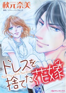 ドレスを捨てた花嫁 (分冊版)12話 電子書籍版