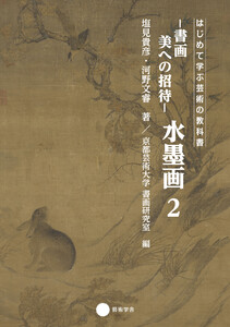 書画 美への招待 水墨画2 電子書籍版