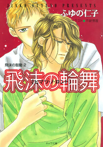 飛沫の輪舞 飛沫の鼓動2 電子書籍版