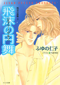 飛沫の円舞 飛沫の鼓動3 電子書籍版