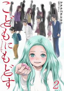 【フルカラー】こどもにもどす(2) 電子書籍版