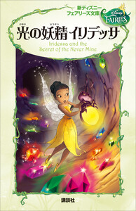 新ディズニー フェアリーズ文庫 4 光の妖精 イリデッサ 電子書籍版