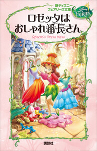 新ディズニー フェアリーズ文庫 3 ロゼッタはおしゃれ番長さん 電子書籍版