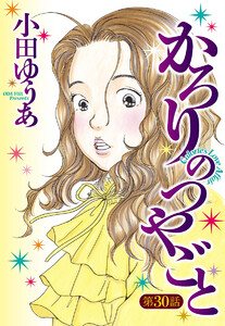 【単話売】かろりのつやごと (30) 電子書籍版